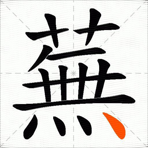 蕪