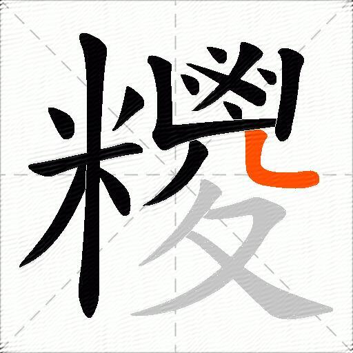 糭