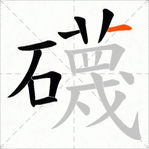 礣