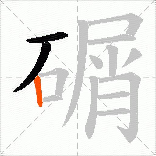 碿