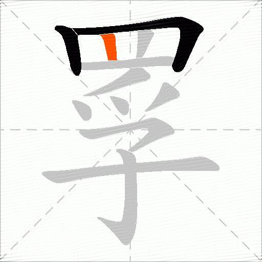 罦