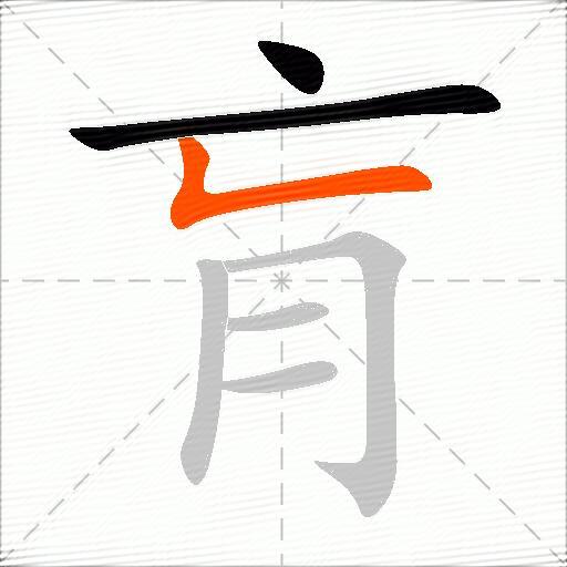 肓