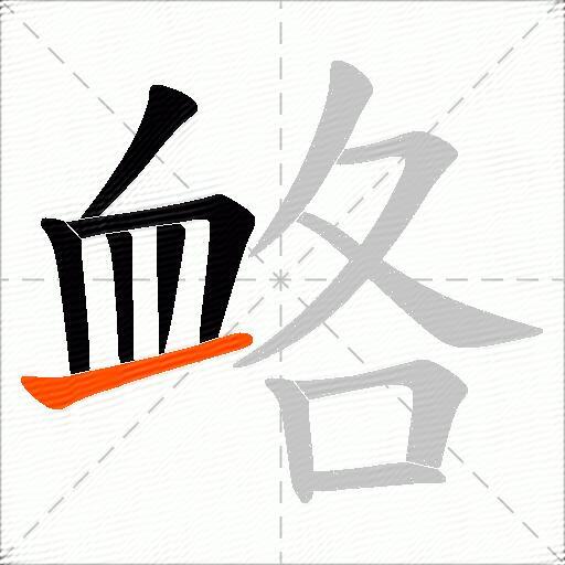衉