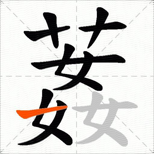 葌