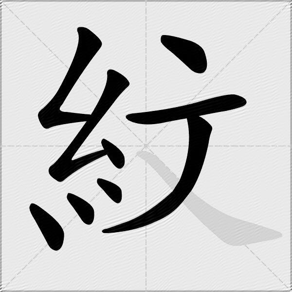 紋