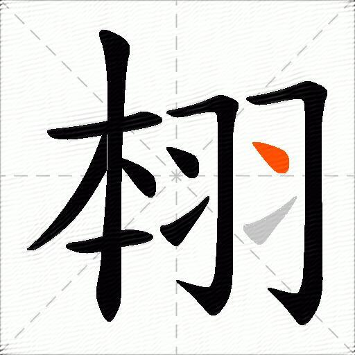 翉