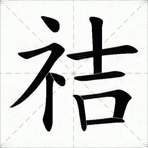 祮