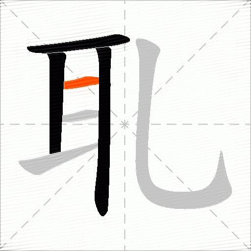 耴