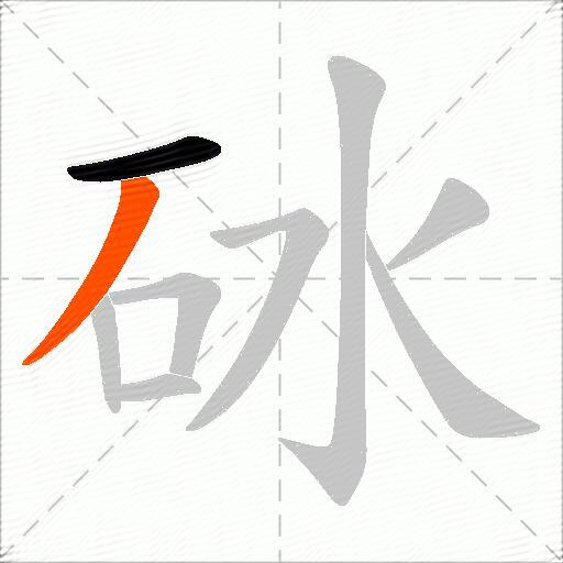 砅