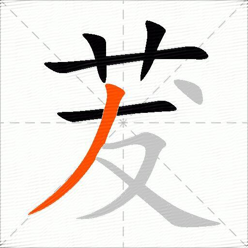 茇