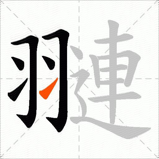 翴