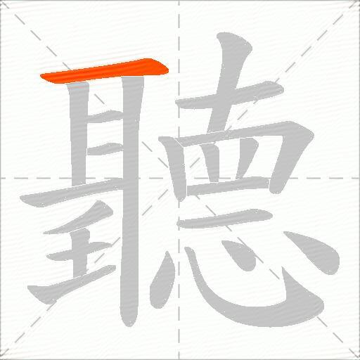聽