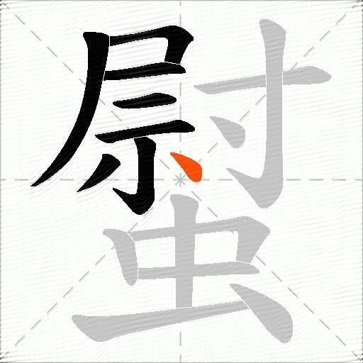 螱