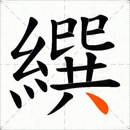 繏