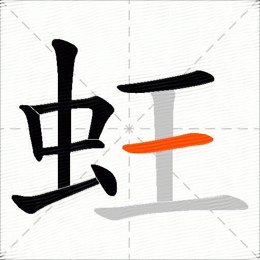 蚟