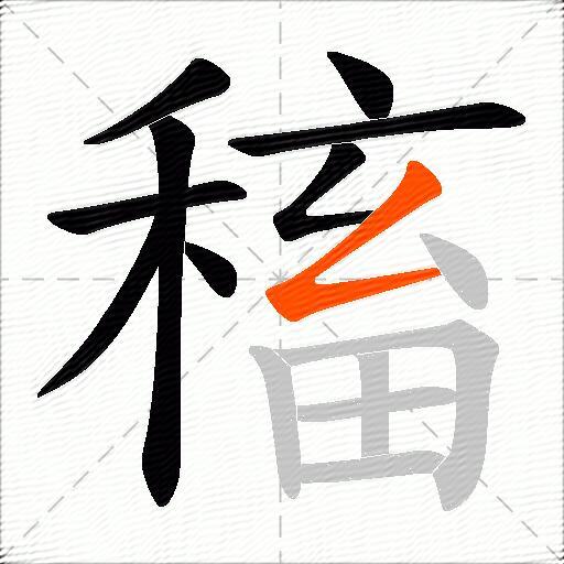 稸
