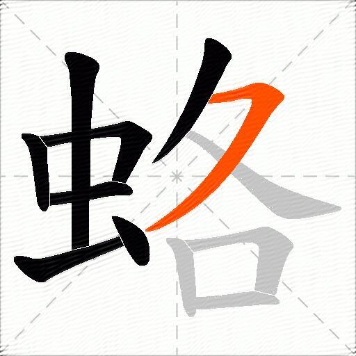 蛒