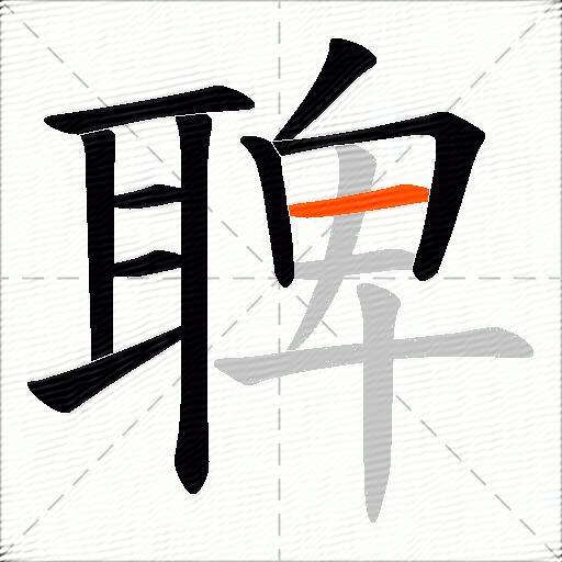 聛