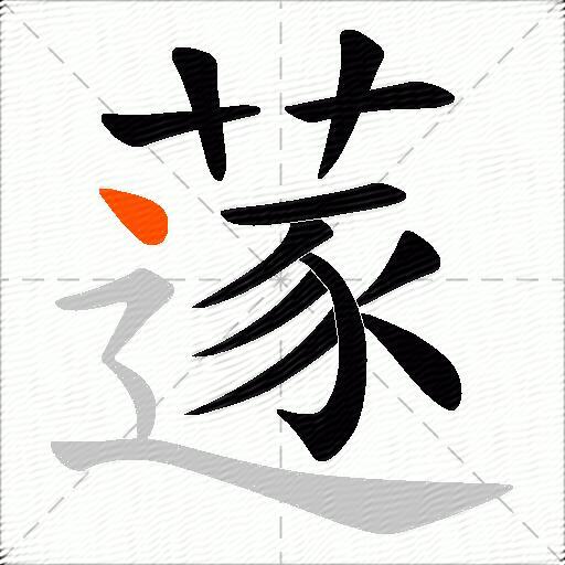 蓫