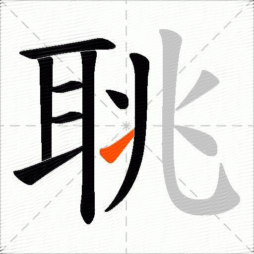 聎