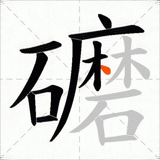 礳