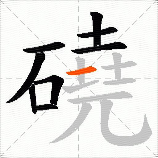 磽