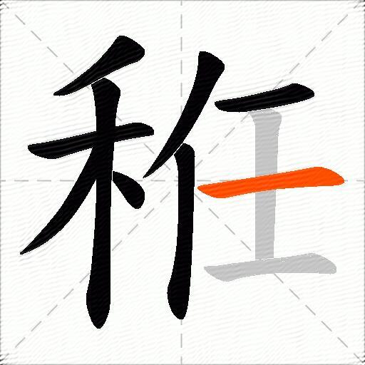 秹