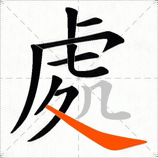 處