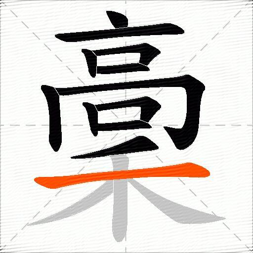 稾