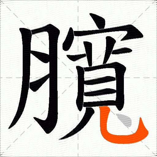 臗