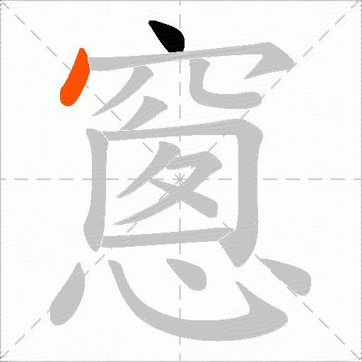 窻