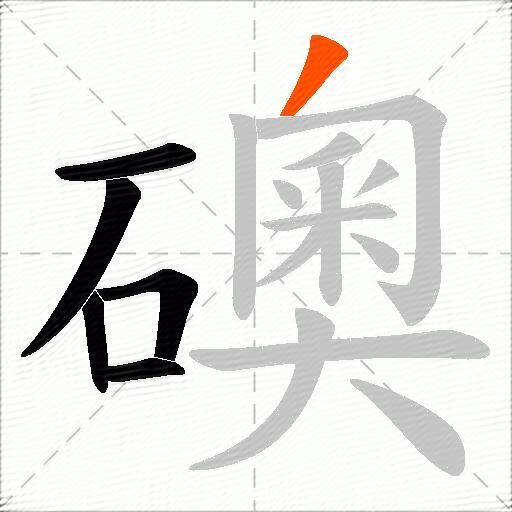 礇