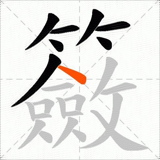 籢