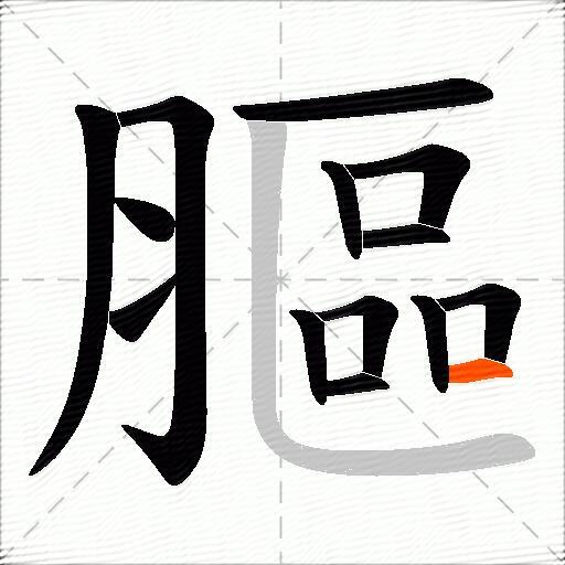 膒