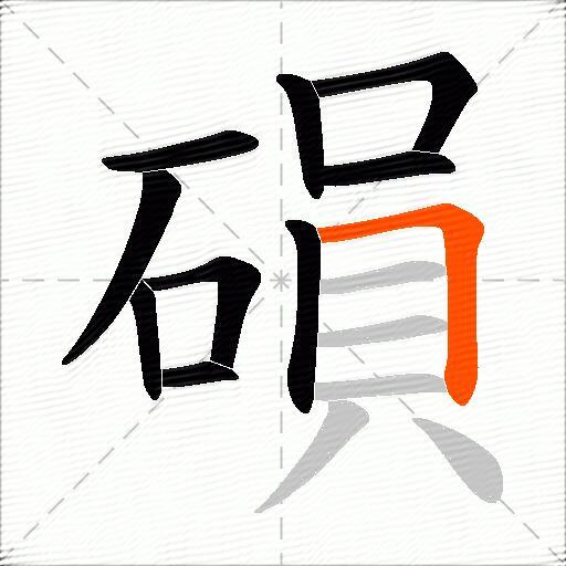 磒