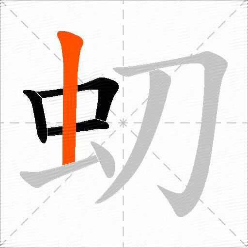 虭