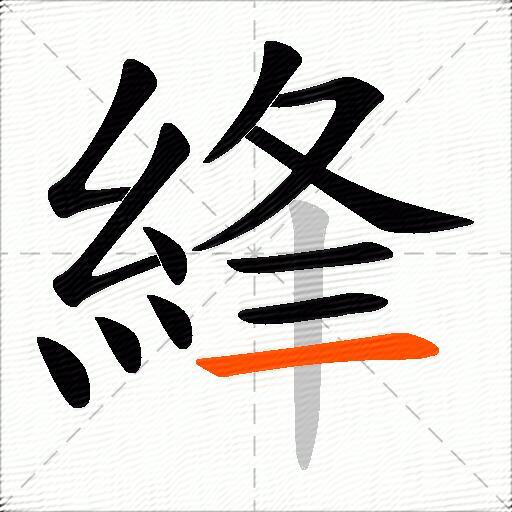 綘