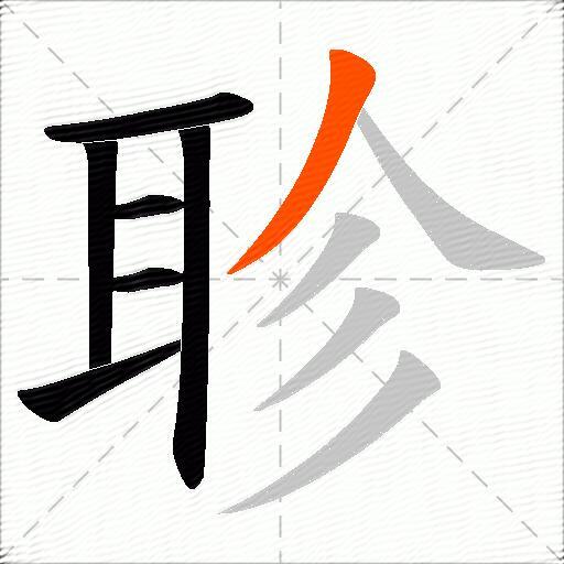 聄