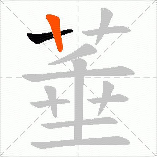 菙
