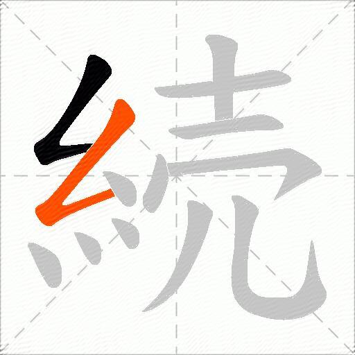 続