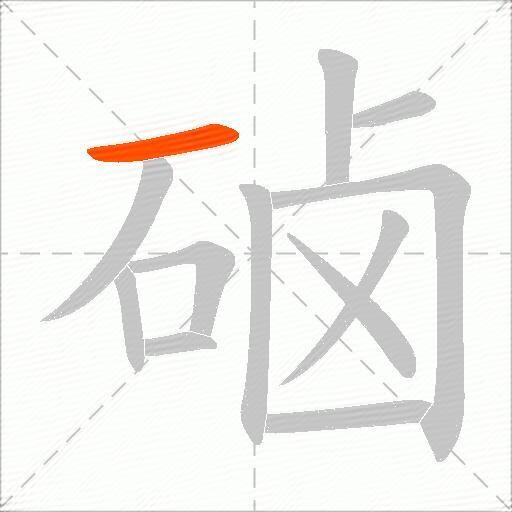 硵