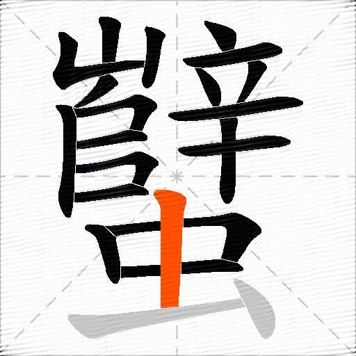 蠥
