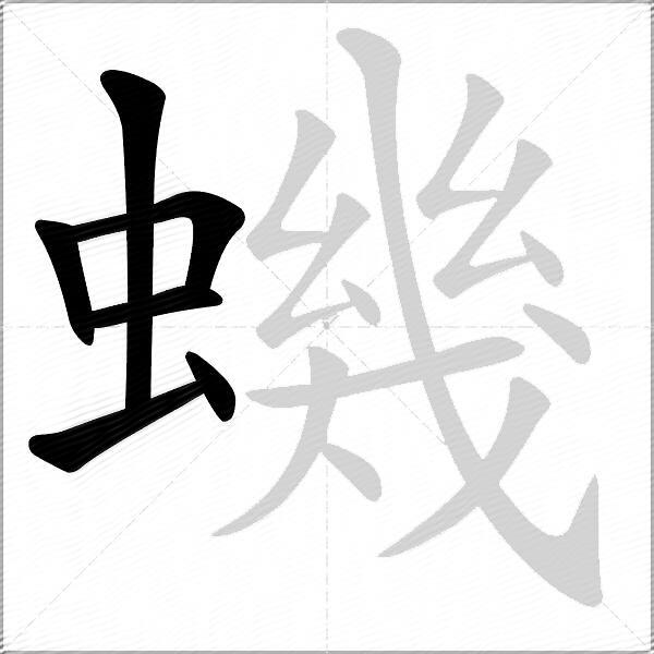 蟣
