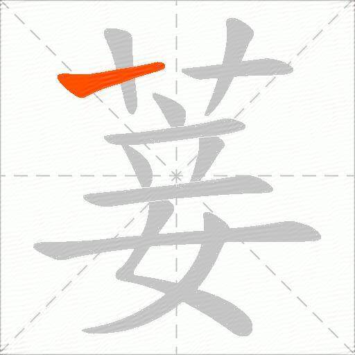 菨