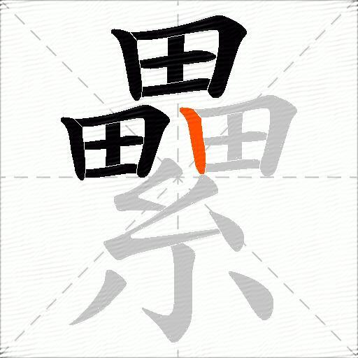 纍