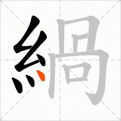 緺