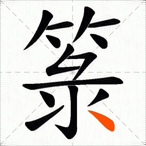 箓