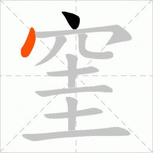 窐