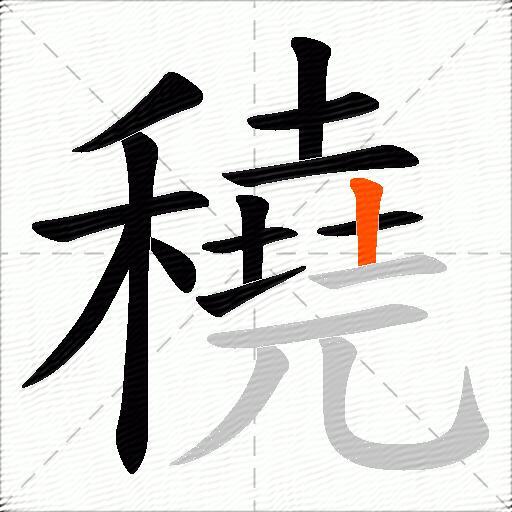穘