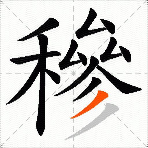 穇